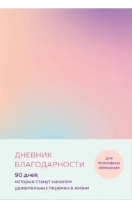 Дневник благодарности. 90 дней, которые станут началом удивительных перемен в жизни