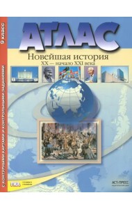 Новейшая история. XX век - начало XXI века. 9 класс. Атлас с набором контурных карт. ФГОС