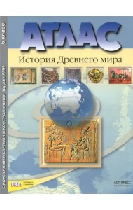 История Древнего мира. 5 класс. Атлас с контурными картами и контрольными заданиями. ФГОС