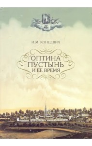Оптина Пустынь и ее время