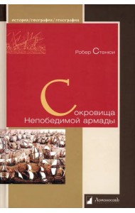 Сокровища Непобедимой армады