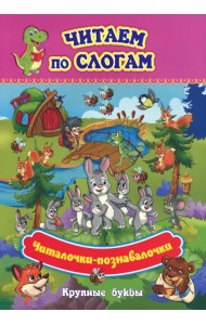 Читаем по слогам. Крупные буквы. Читалочки-познавалочки. Рассказы
