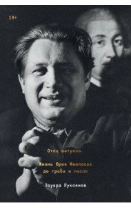 Отец шатунов. Жизнь Юрия Мамлеева до гроба и после