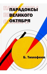 Парадоксы Великого Октября