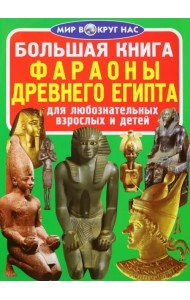 Фараоны Древнего Египта