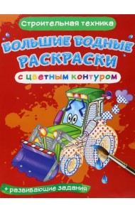 Строительная техника. Водная раскраска с цветным контуром + развивающие задания