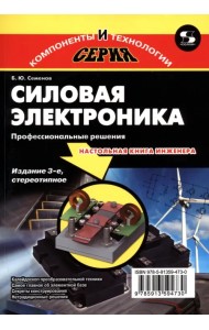 Силовая электроника. Профессиональные решения