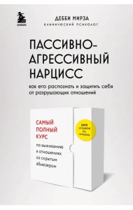 Пассивно-агрессивный нарцисс. Как его распознать и защитить себя от разрушающих отношений