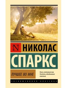 Лучшее во мне Лучшее во мне
