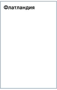 Флатландия