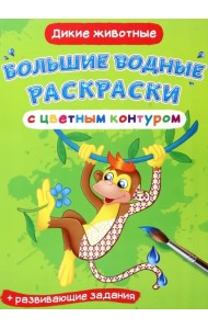 Дикие животные. Водная раскраска с цветным контуром + развивающие задания