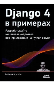 Django 4 в примерах. Разрабатывайте мощные и надежные веб-приложения на Python с нуля
