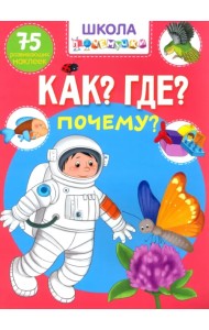 Как? Где? Почему? 75 развивающих наклеек