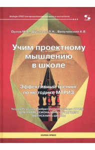 Учим проектному мышлению в школе. Эффективный тренинг по методике МТРИЗ