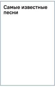 Самые известные песни