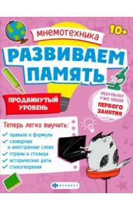 Мнемотехника. Развиваем память. Продвинутый уровень