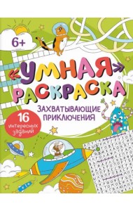 Умная раскраска Захватывающие приключения