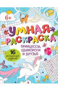 Умная раскраска Принцессы, единороги и друзья