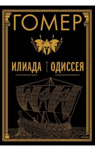 Илиада. Одиссея