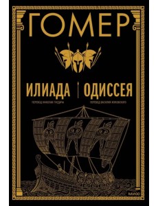 Илиада. Одиссея