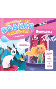 Многоразовая раскраска с заданиями. Принцесса