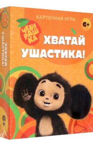 Хватай ушастика! Чебурашка. 70 карточек