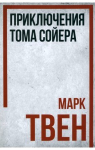 Приключения Тома Сойера