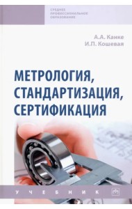 Метрология, стандартизация, сертификация