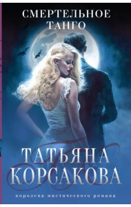 Смертельное танго