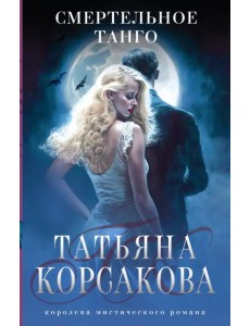 Смертельное танго