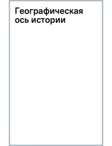 Географическая ось истории