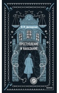 Преступление и наказание