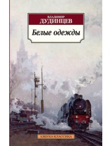 Белые одежды