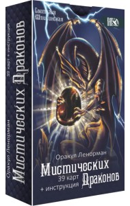 Оракул ленорман мистических драконов, 39 карт + инструкция