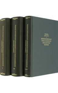 Жизнеописания прославленных английских поэтов и критические обозрения их сочинений. В 3-х книгах
