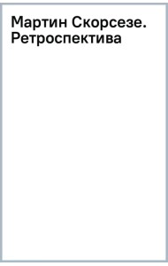 Мартин Скорсезе. Ретроспектива