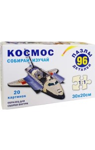Пазл-96. Космос