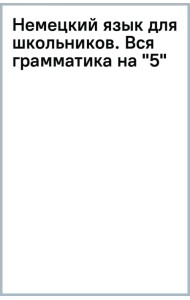 Немецкий язык для школьников. Вся грамматика на 