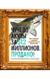 Чучело акулы за $12 миллионов. Продано! Вся правда о рынке современного искусства