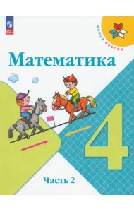 Математика. 4 класс. Учебник. В 2-х частях. Часть 2. ФГОС