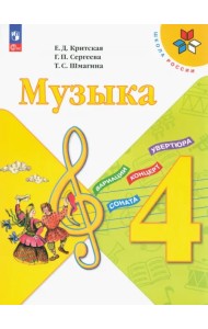 Музыка. 4 класс. Учебник. ФГОС
