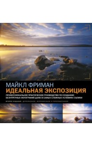 Идеальная экспозиция. Профессиональное практическое руководство