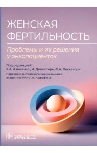 Женская фертильность. Проблемы и их решения у онкопациенток