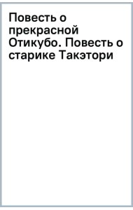 Повесть о прекрасной Отикубо. Повесть о старике Такэтори. Старинные японские повести