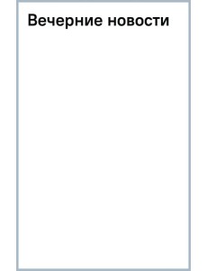 Вечерние новости