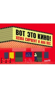 Вот это кино!