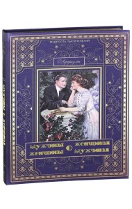 Мужчины о женщинах, женщины о мужчинах (шелк)