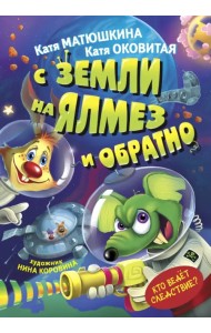 С Земли на Ялмез и обратно