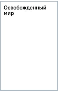 Освобожденный мир