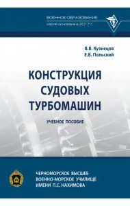 Конструкция судовых турбомашин. Учебное пособие